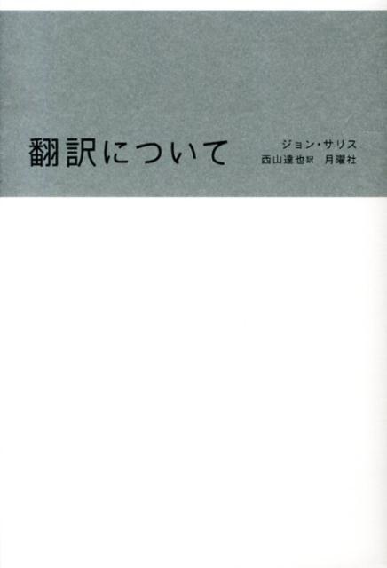 翻訳について （叢書・エクリチュールの冒険） 