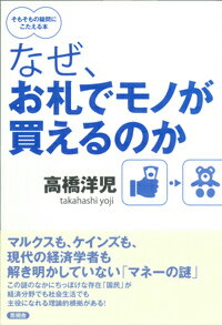 なぜ、お札でモノが買えるのか