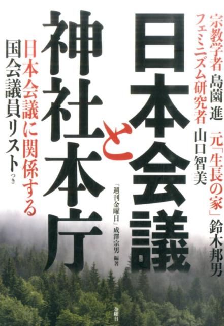 日本会議と神社本庁 [ 『週刊金曜日』編集部 ]