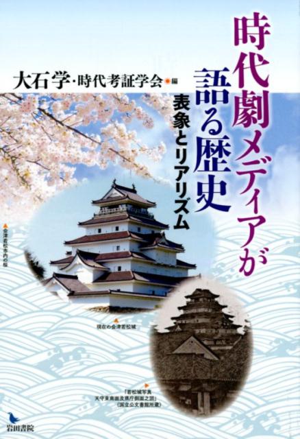 時代劇メディアが語る歴史