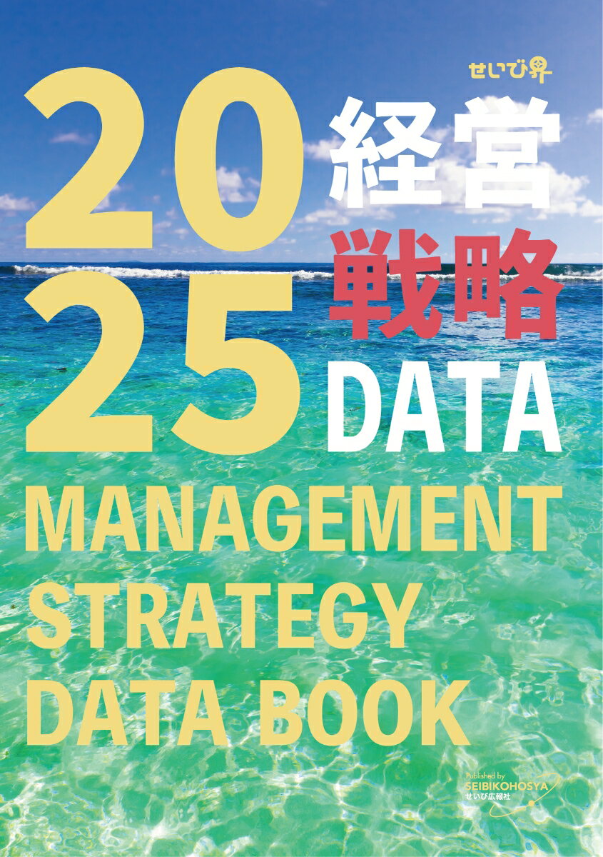 経営戦略データ2025：自動車業界の数字を網羅 欲しい情報を一冊に凝縮