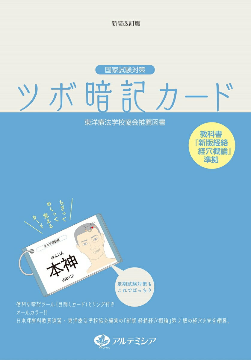 国家試験対策 ツボ暗記カード 教科書準拠 第3版