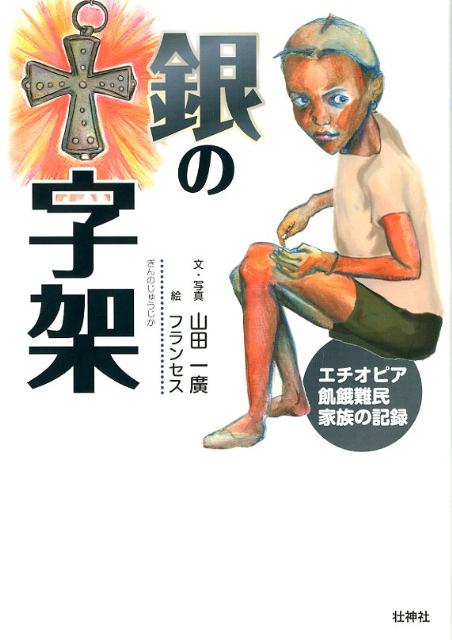 銀の十字架