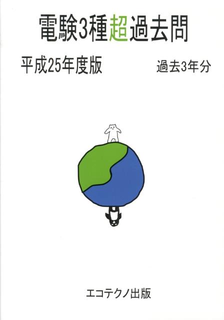 電験3種超過去問（平成25年度版）