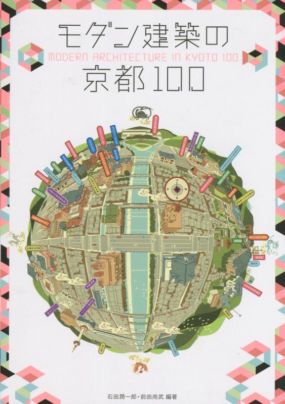 モダン建築の京都100新装版