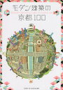 モダン建築の京都100新装版 [ 石田潤一郎 ]