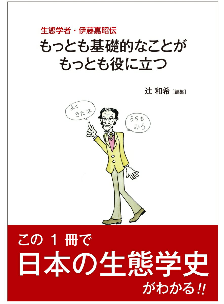 生態学者・伊藤嘉昭伝　もっとも基礎的なことがもっとも役に立つ 生態学者・伊藤嘉昭伝 [ 辻和希 ]