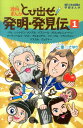 とび出せ！発明・発見伝（1） 理科まんが ベル／レントゲン／メンデル／パスツール／ガリレオとニュートン （朝日小学生新聞の学習まんが） 