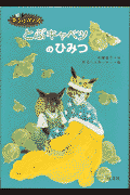 とぶキャベツのひみつ