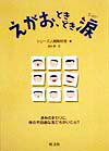 えがお、ときどき涙