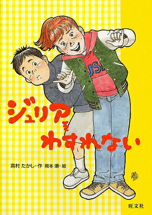ジュリアをわすれない