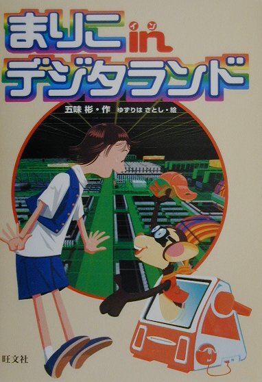 まりこinデジタランド