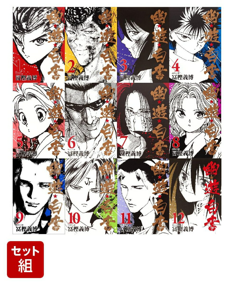 楽天市場】幽遊白書 完全版 全巻の通販 楽天市場】幽遊白書 完全版 全巻の通販
