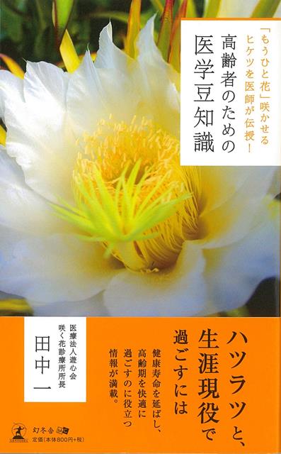 【バーゲン本】高齢者のための医学豆知識ーもうひと花咲かせるヒケツを医師が伝授
