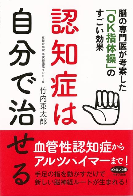 【バーゲン本】認知症は自分で治せるー脳の専門医が考案したOK指体操のすごい効果