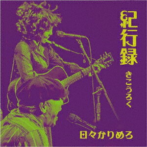 紀行録