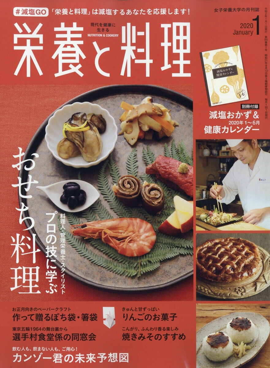 栄養と料理 2020年 01月号 [雑誌]