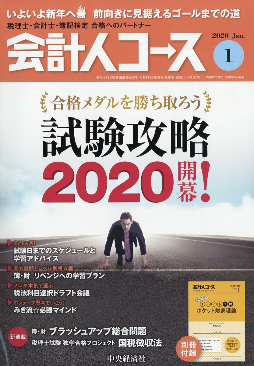 会計人コース 2020年 01月号 [雑誌]