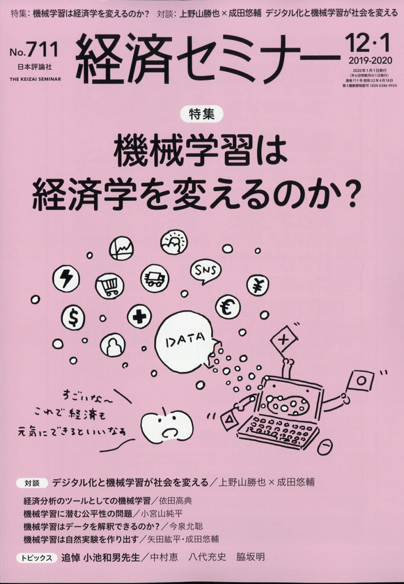 経済セミナー 2020年 01月号 [雑誌]