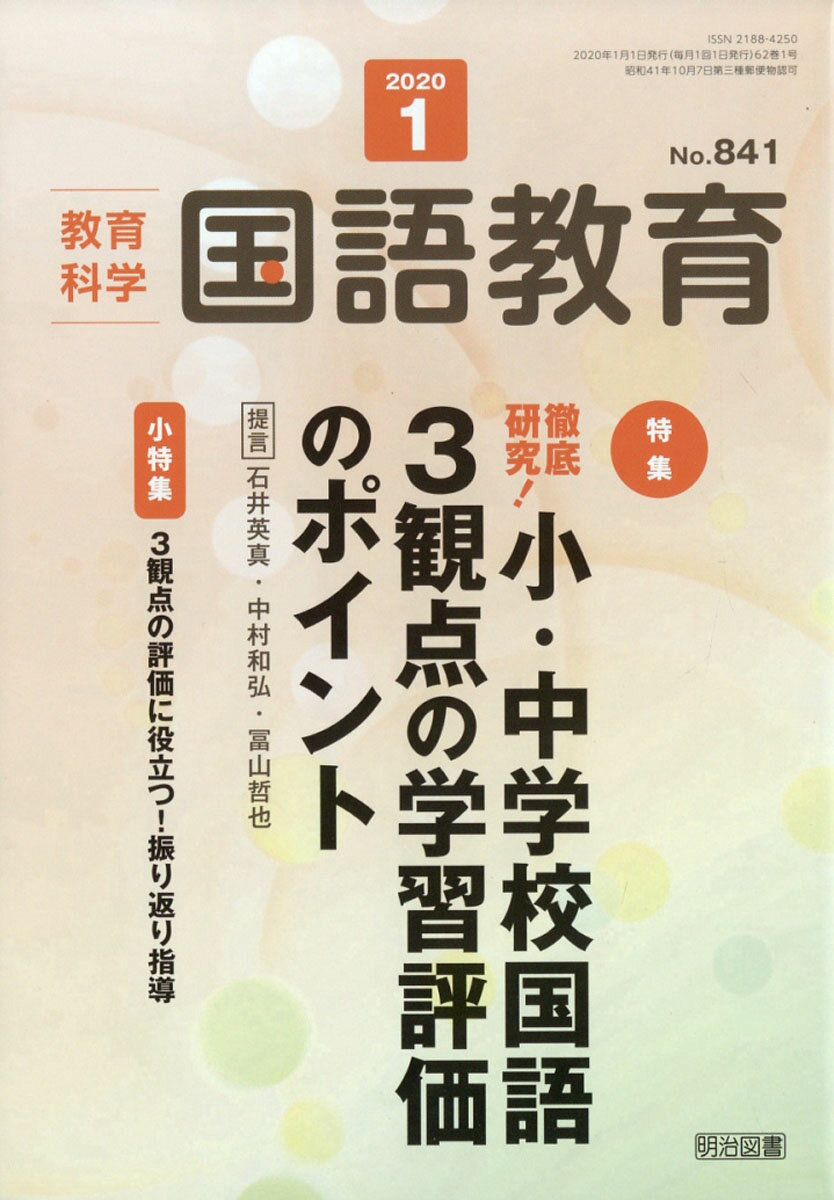 教育科学 国語教育 2020年 01月号 [雑誌]