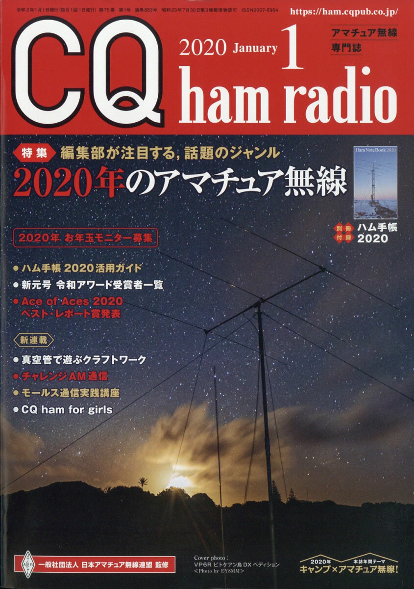 CQ ham radio (ハムラジオ) 2020年 01月号 [雑誌]