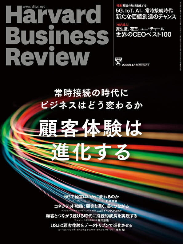 Harvard Business Review (ハーバード・ビジネス・レビュー) 2020年 01月号 [雑誌]