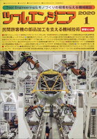 ツールエンジニア 2020年 01月号 [雑誌]