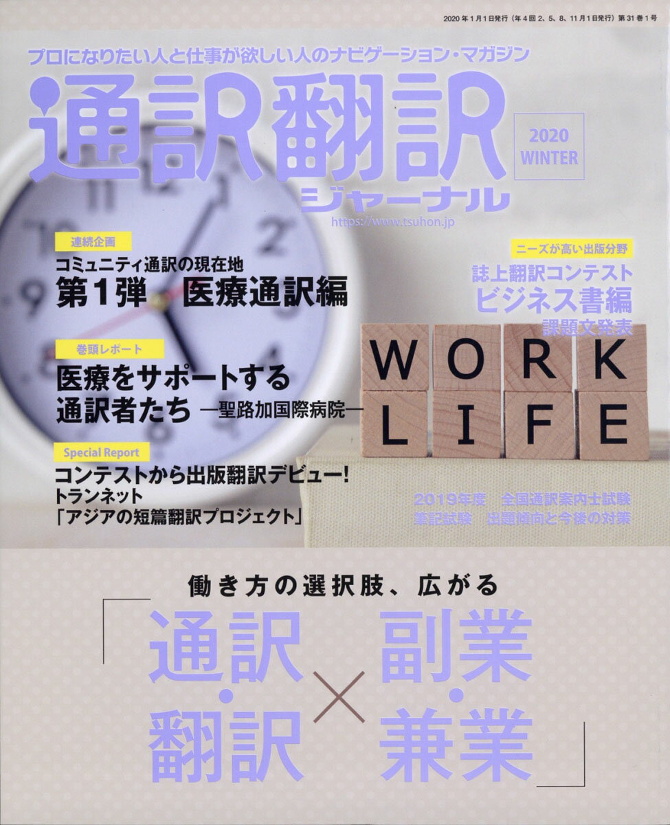 通訳翻訳ジャーナル 2020年 01月号 [雑誌]