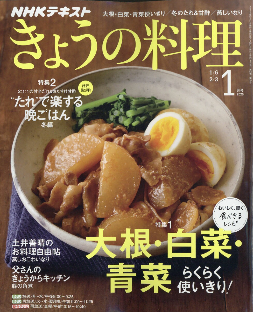 NHK きょうの料理 2020年 01月号 [雑誌]