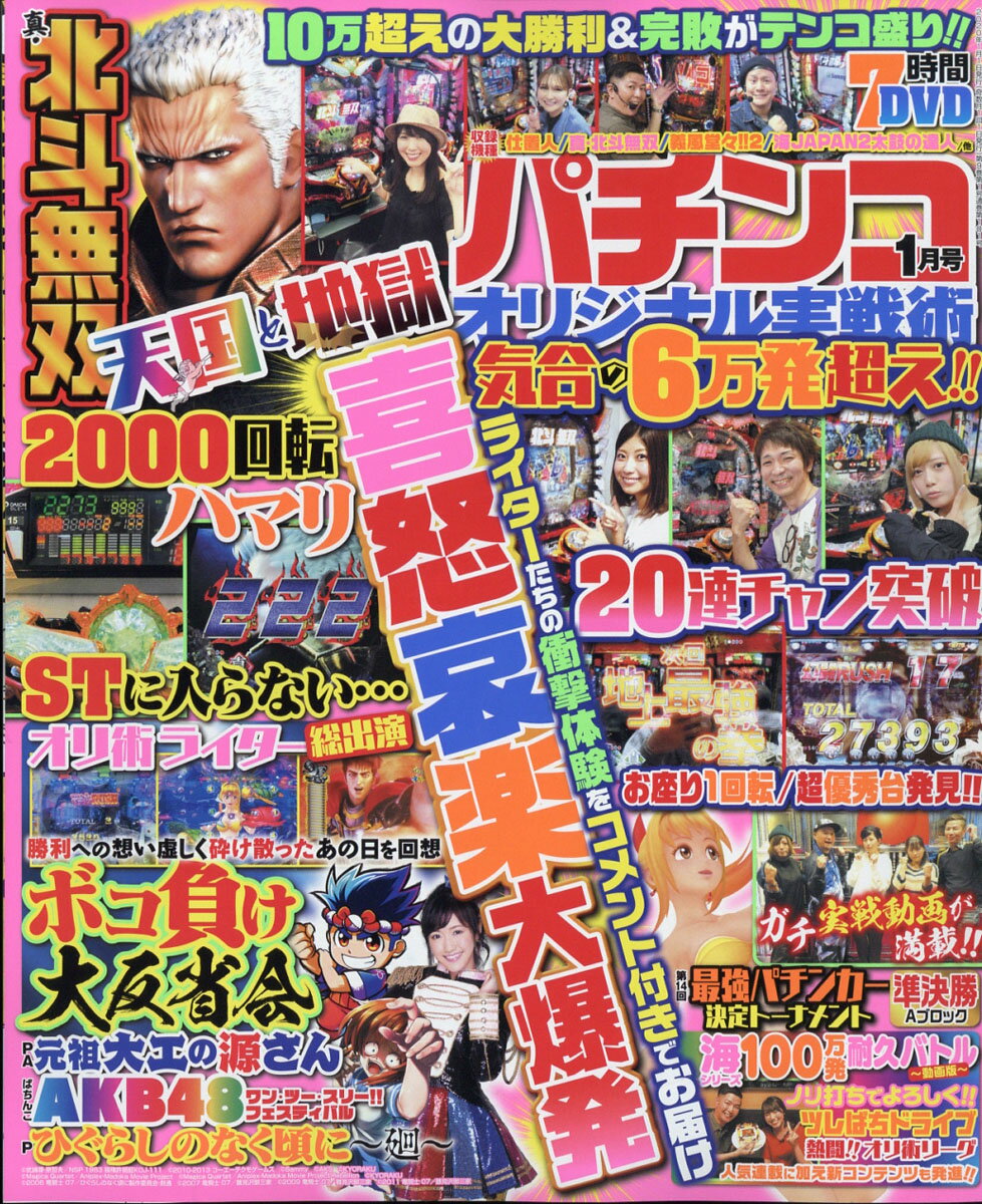 パチンコオリジナル実戦術 2020年 01月号 [雑誌]