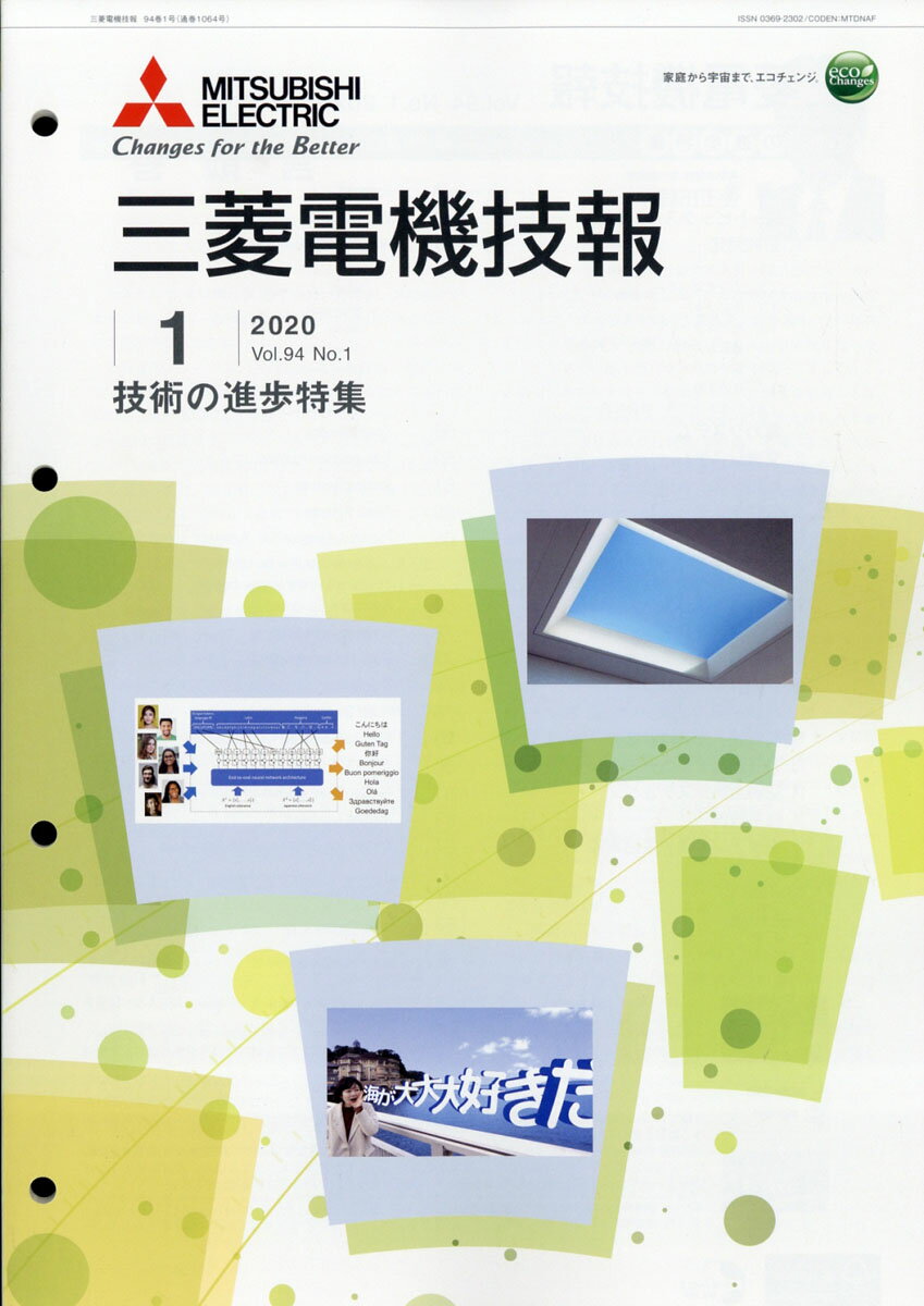 三菱電機技報 2020年 01月号 [雑誌]