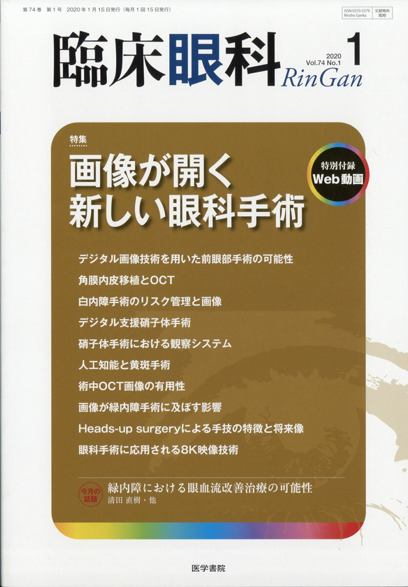 臨床眼科 2020年 01月号 [雑誌]