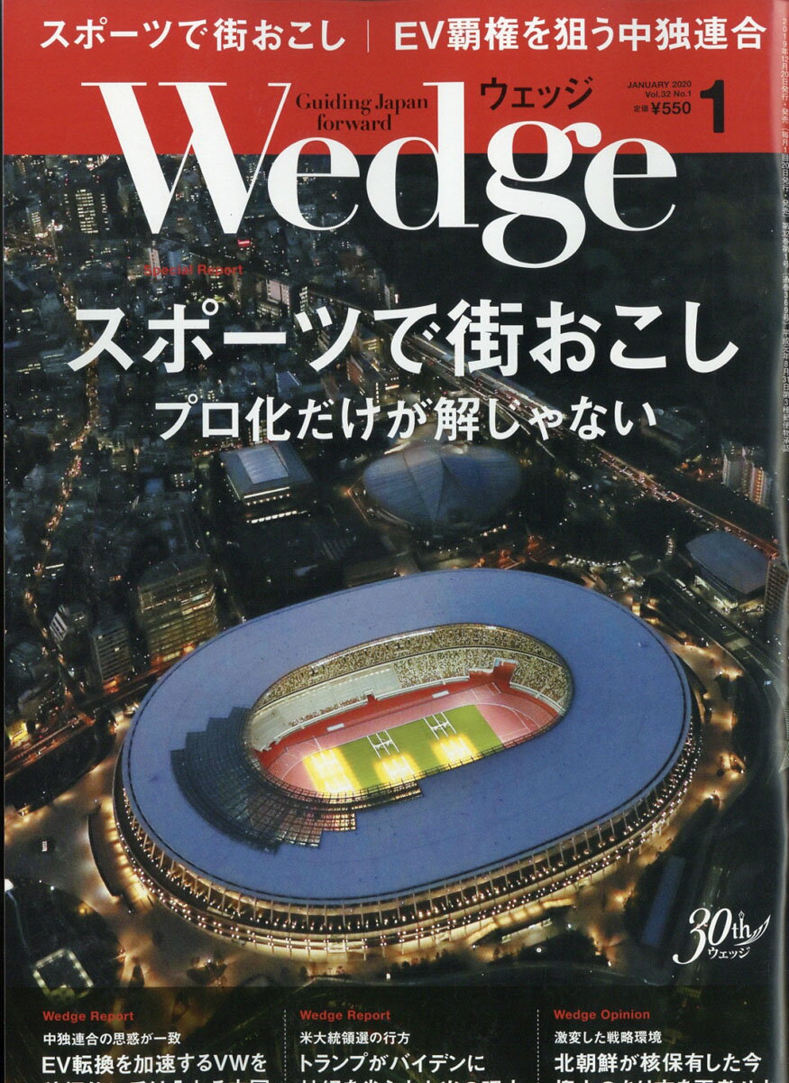 Wedge(ウェッジ) 2020年 01月号 [雑誌]