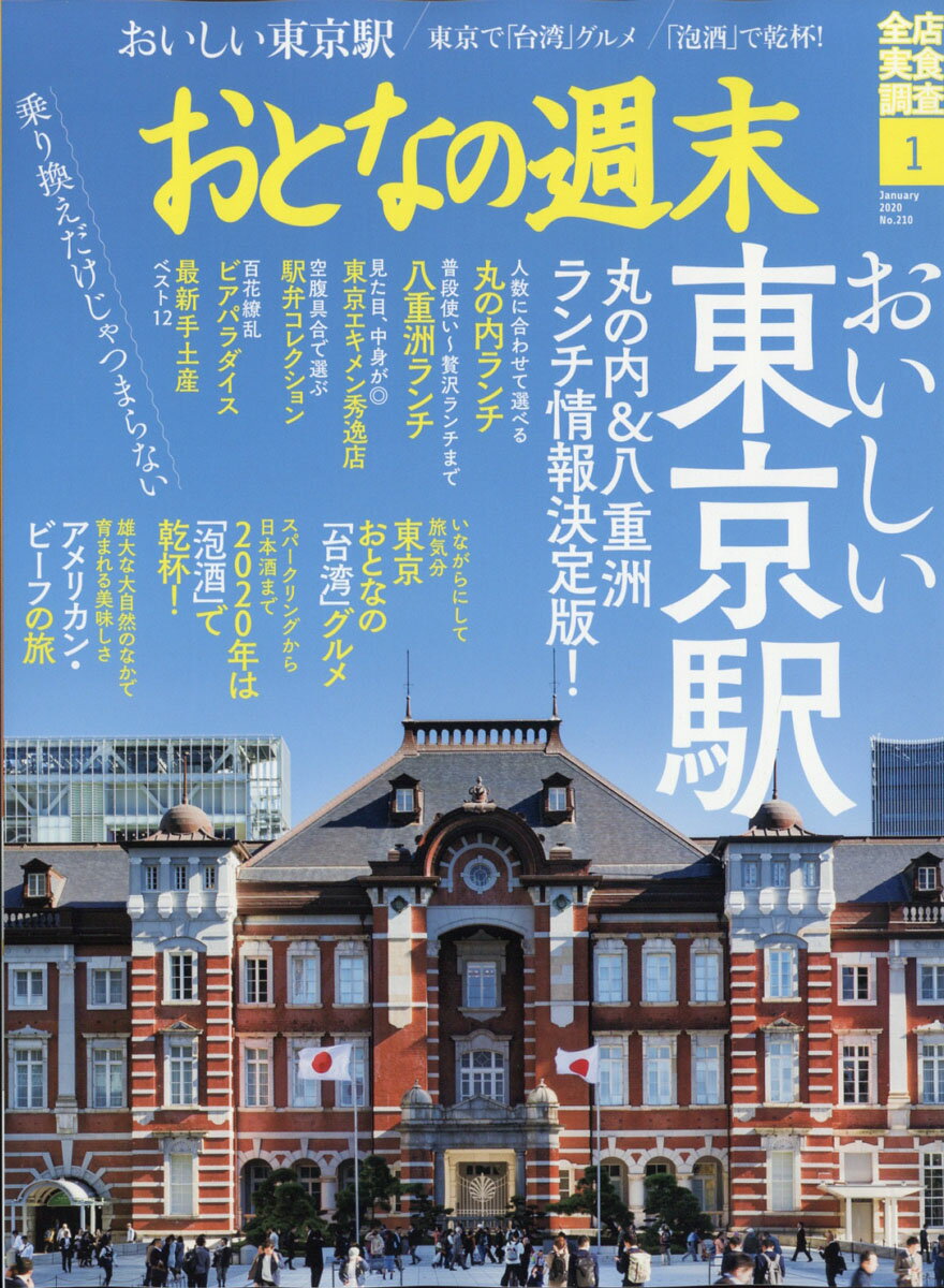 おとなの週末 2020年 01月号 [雑誌]