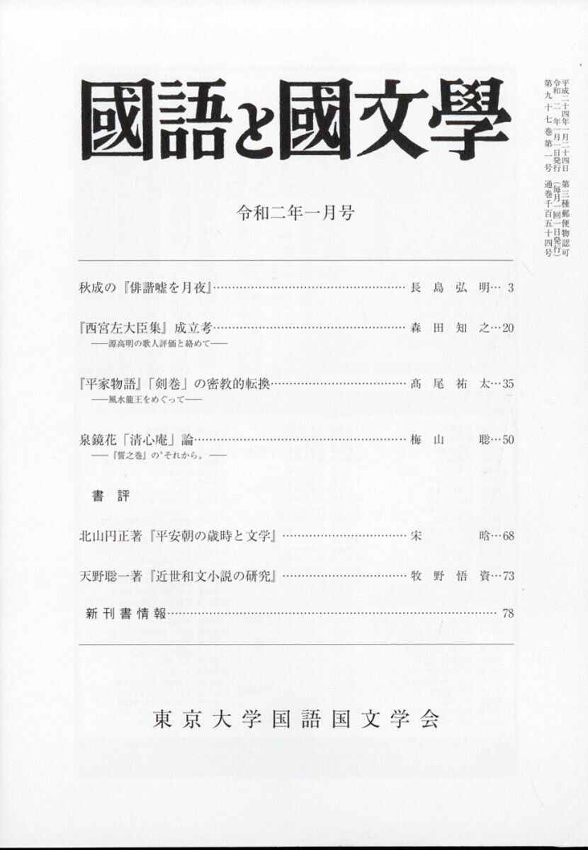 国語と国文学 2020年 01月号 [雑誌]