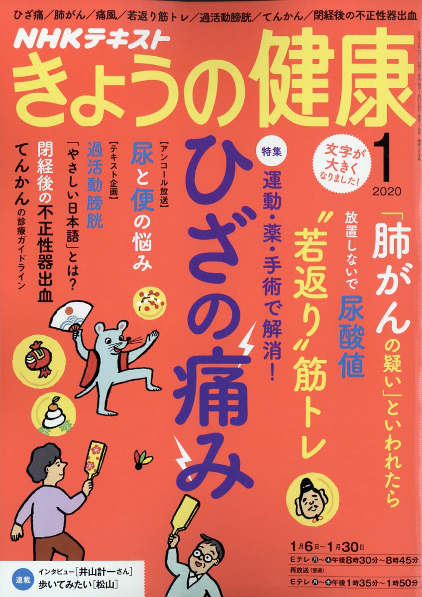 NHK きょうの健康 2020年 01月号 [雑誌]