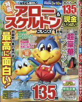 とっても面白いアロー&スケルトンフレンズ 2020年 01月号 [雑誌]