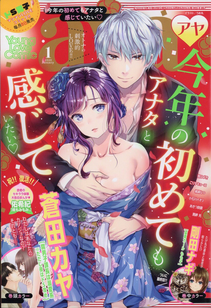 Young Love Comic aya (ヤング ラブ コミック アヤ) 2020年 01月号 [雑誌]