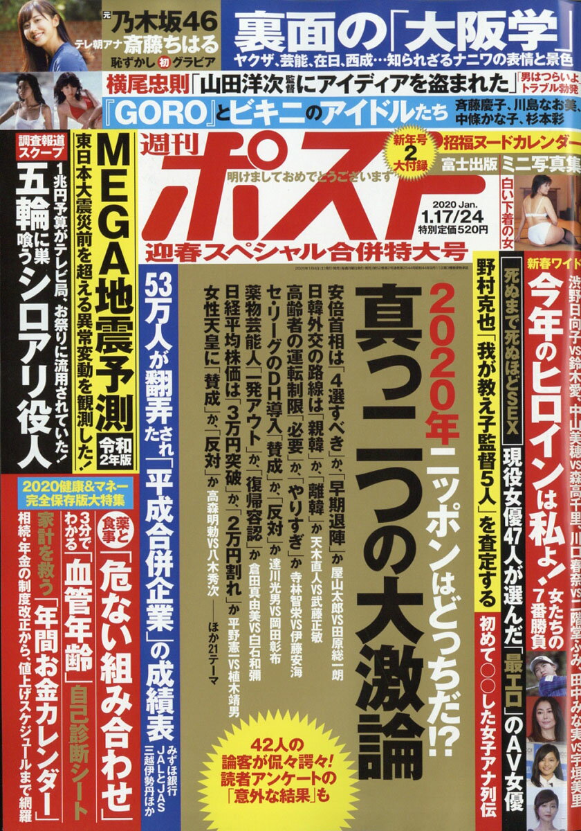 週刊ポスト 2020年 1/24号 [雑誌]