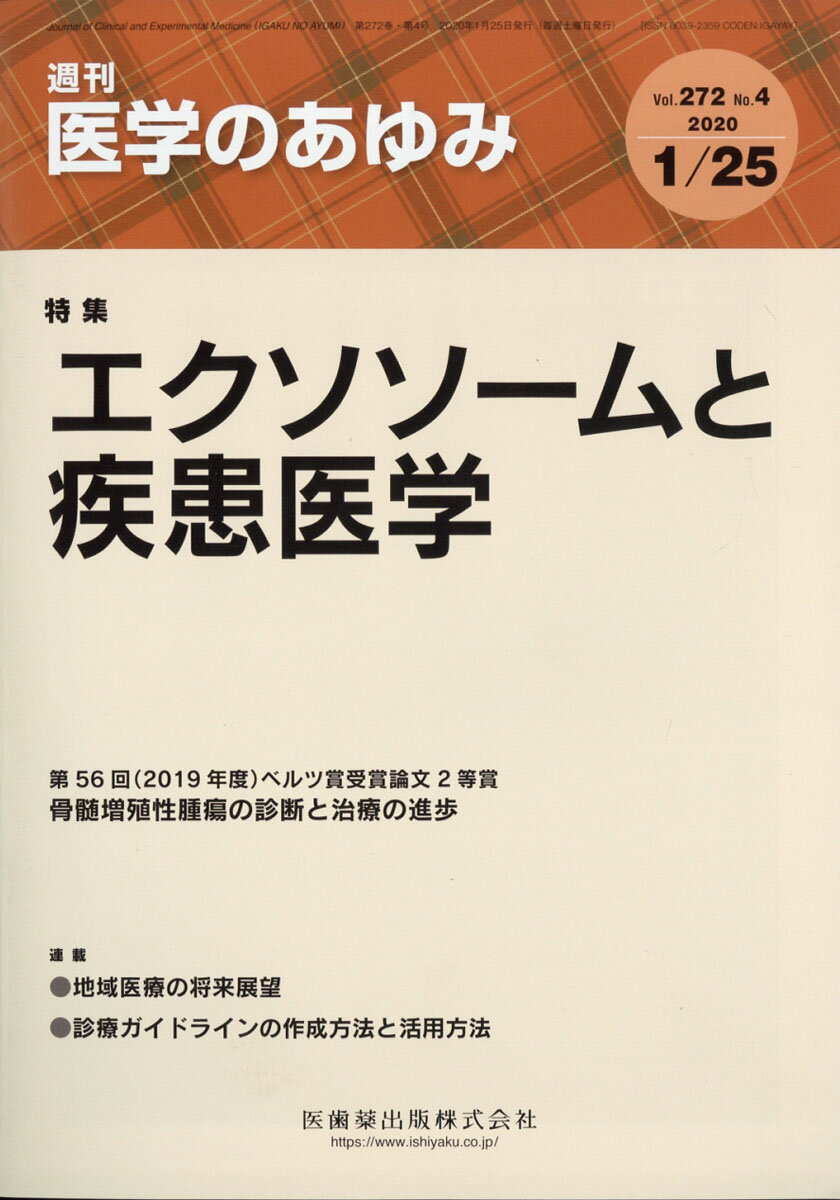 医学のあゆみ 2020年 1/25号 [雑誌]
