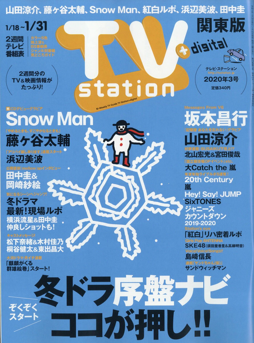 TV station (テレビステーション) 関東版 2020年 1/18号 [雑誌]
