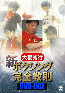 大橋秀行 ボクシング 新!完全教則DVD-BOX [ 大橋秀行 ]