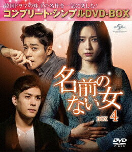 名前のない女 BOX4＜コンプリート・シンプルDVD-BOX＞