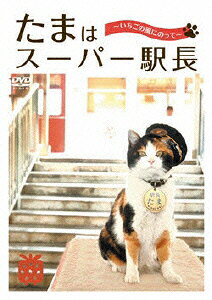 たまはスーパー駅長 ～いちごの風にのって～ [ たま ]