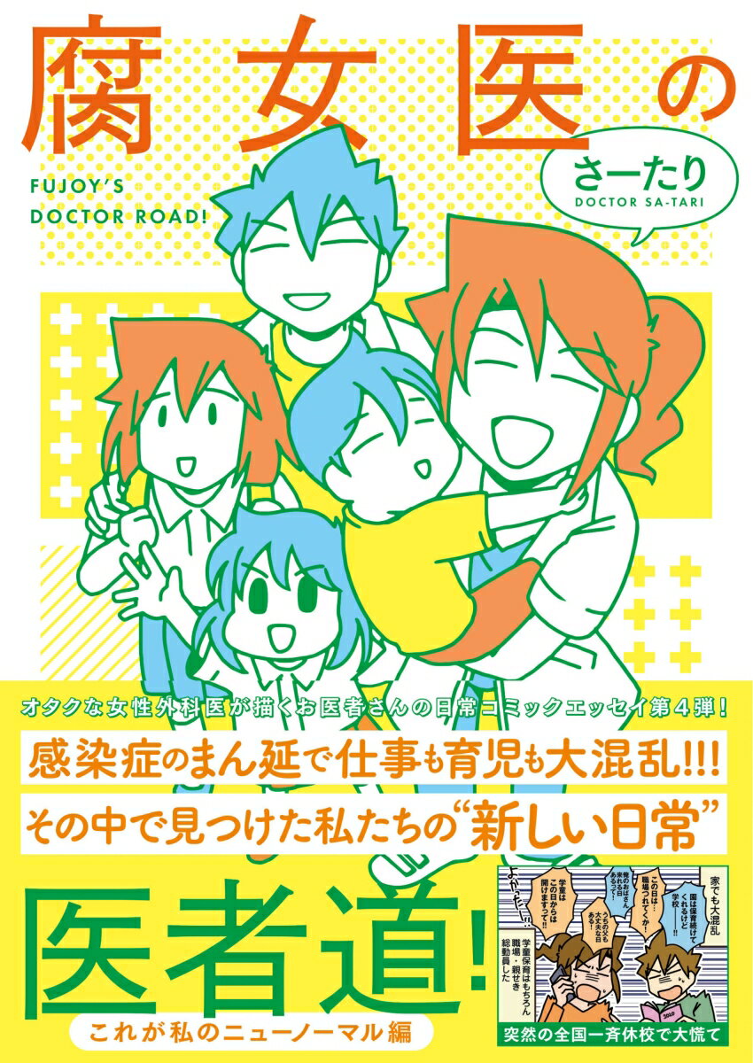 腐女医の医者道！ これが私のニューノーマル編（4）