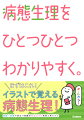 イラストで覚える病態生理！看護・医療で役立つ知識が見るだけで自然と身につく。