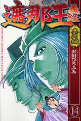 遮那王　義経（14）