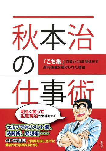 秋本治の仕事術 『こち亀』作者が40年間休まず週刊連載を続けられた理由