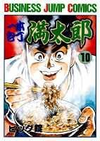 一本包丁満太郎 10巻