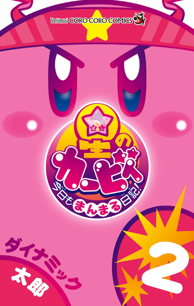 星のカービィ 今日もまんまる日記！（2）